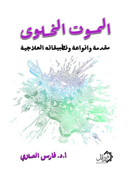 الموت الخلوى مقدمة وانواعة وتطبيقاته العلاجية