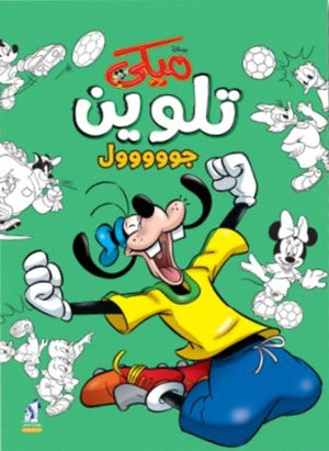 ميكى تلوين جووووول Disney | BookBuzz.Store