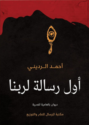 أول رسالة لربنا أحمد الرديني | BookBuzz.Store