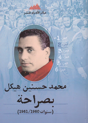 بصراحة الجزء الثاني : سنوات 1961/1960 محمد حسنين هيكل | BookBuzz.Store