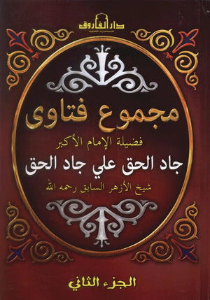 مجموع فتاوي فضيلة الامام الاكبر جاد الحق علي جاد الحق الجزء الثاني جاد الحق علي جاد الحق كتب دينية | BookBuzz.Store