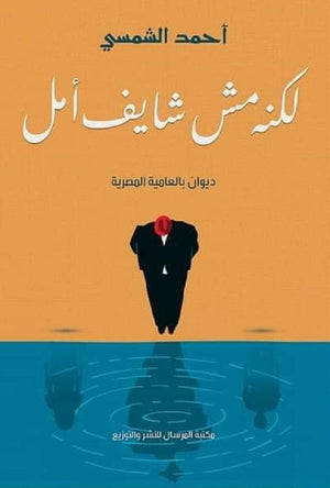 لكنه مش شايف أمل أحمد الشمسي | BookBuzz.Store