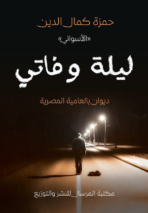 ليلة وفاتي حمزة كمال الدين | BookBuzz.Store