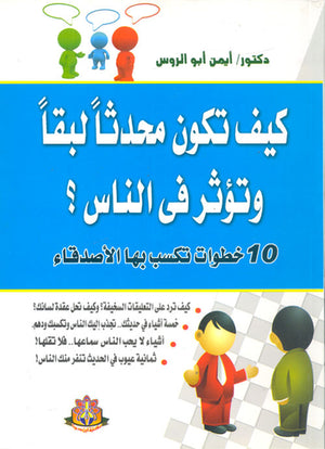 كيف تكون محدثا لبقاً وتؤثر في الناس؟ 10 خطوات تكسب بها الأصدقاء أيمن أبو الروس | BookBuzz.Store