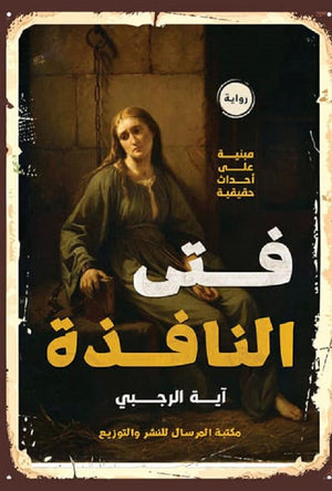 فتى النافذة أية الرجبي | BookBuzz.Store