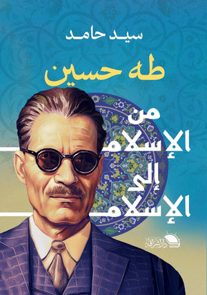 طه حسين من الإسلام إلى الإسلام سيد حامد | BookBuzz.Store