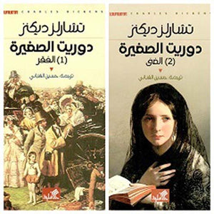 دوريت الصغيرة (الغني - الفقر) تشارلز ديكنز | BookBuzz.Store