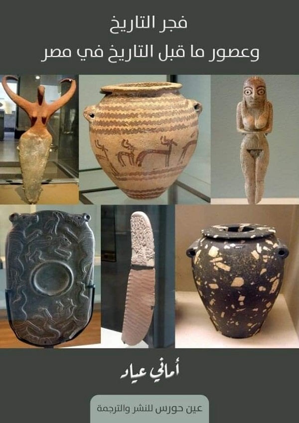فجر التاريخ وعصور ماقبل التاريخ في مصر