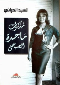 مذكرات ماجدة الصباحى السيد الحراني | BookBuzz.Store