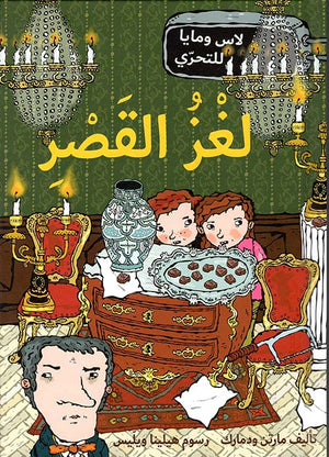 وكالة لاس ومايا للتحري لغز القصر مارتن ودمارك | BookBuzz.Store