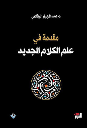 مقدمة في علم الكلام الجديد عبد الجبار الرفاعي | BookBuzz.Store