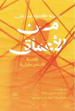 من الاعماق رقصة فالس بطيئة جوزيه كاردوزو بيريش علم نفس وتنمية ذاتية | BookBuzz.Store