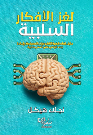 لغز الأفكار السلبية دليل لفك شفرة التشوهات المعرفية وإعادة بناء الوعي علي أسس صحية نجلاء هيكل علم نفس وتنمية ذاتية | BookBuzz.Store