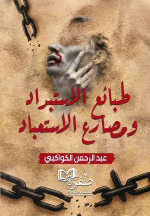 طبائع الاستبداد ومصارع الاستعباد عبدالرحمن الكواكبي سياسة وتاريخ | BookBuzz.Store
