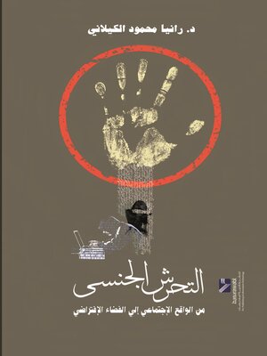 التحرش الجنسي : من الواقع الاجتماعي إلى الفضاء الإفتراضي رانيا محمود الكيلاني | BookBuzz.Store