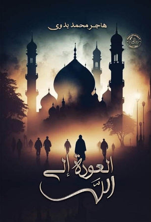 العودة إلى الله هاجر محمد بدوي | BookBuzz.Store