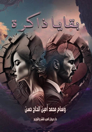 بقايا ذاكرة وسام محمد امين الحاج حسن | BookBuzz.Store