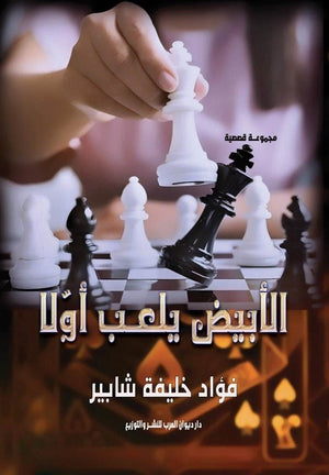 الأبيض يلعب أولا فؤاد خليفة شابير | BookBuzz.Store