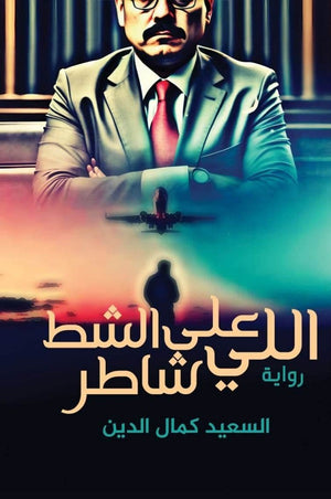 اللي علي الشط شاطر السعيد كمال الدين | BookBuzz.Store