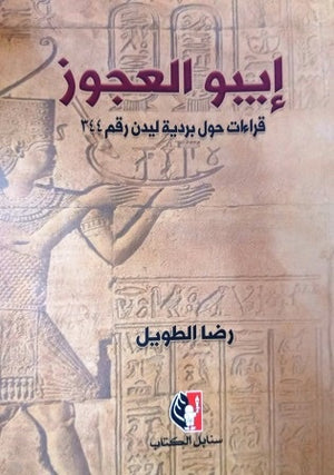 ايبو العجوز