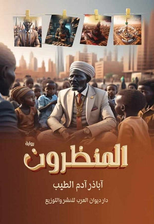 المنظرون اباذر ادم الطيب | BookBuzz.Store