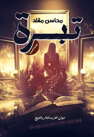 تبرة محاسن مقلد | BookBuzz.Store