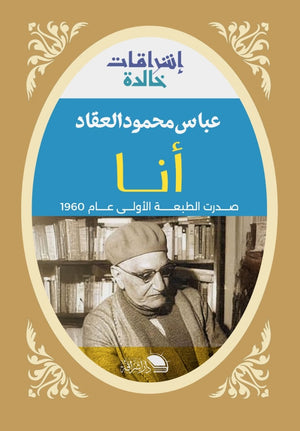 أنا عباس محمود العقاد | BookBuzz.Store