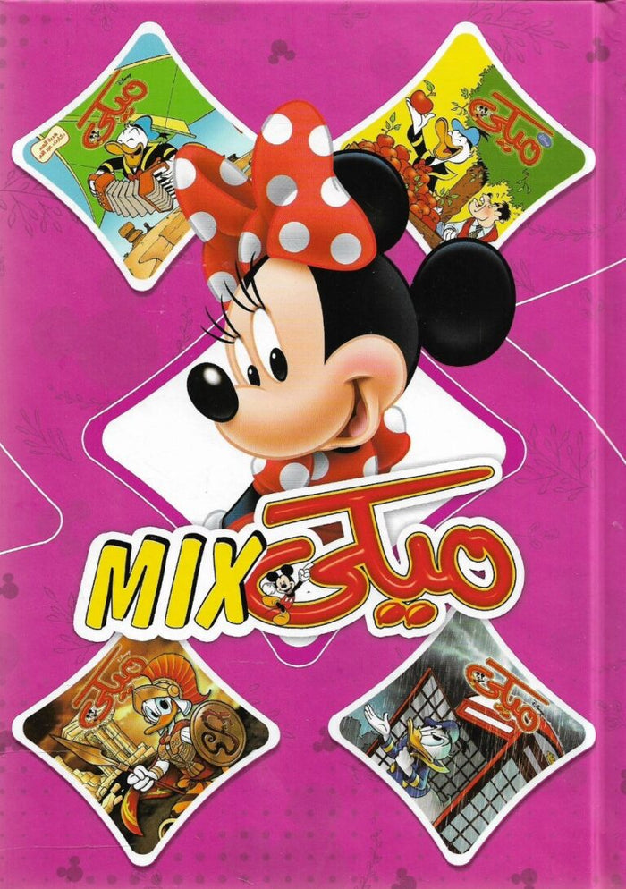 مجلد ميكي ميكس رقم - 52