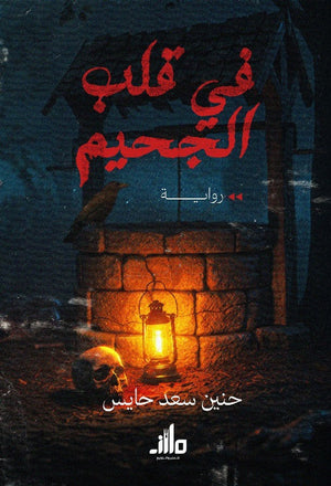 في قلب الجحيم حنين سعد حايس قصص وروايات | BookBuzz.Store