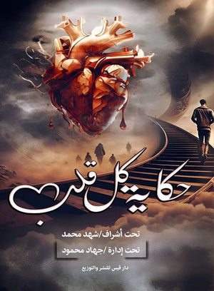 حكاية كل قلب مجموعة مؤلفين | BookBuzz.Store