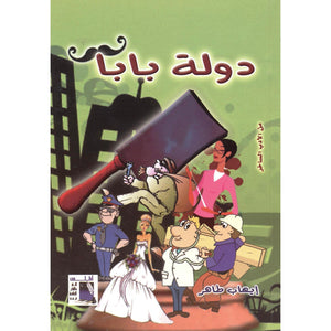 دولة بابا

 ايهاب طاهر | BookBuzz.Store