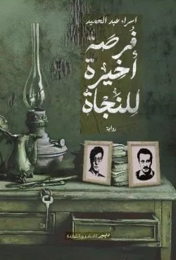 فرصة أخيرة للنجاة إسراء عبد الحميد مصلح | BookBuzz.Store