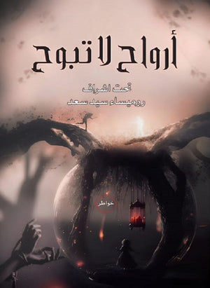 أرواح لا تبوح مجموعة مؤلفين | BookBuzz.Store