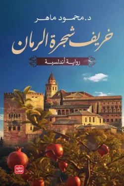 خريف شجرة الرمان محمود ماهر | BookBuzz.Store