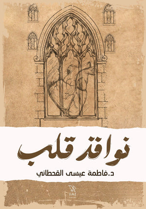 نوافذ قلب فاطمة عيسى القحطاني | BookBuzz.Store