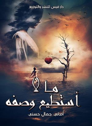 ما لا أستطيع وصفه أماني جمال حسني | BookBuzz.Store