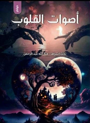 أصوات القلوب مجموعة مؤلفين | BookBuzz.Store