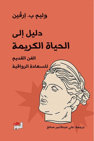 دليل إلى الحياة الكريمة وليم ب إرفين | BookBuzz.Store