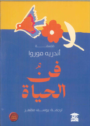 فن الحياة أندريه موروا | BookBuzz.Store