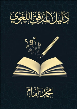 دليل المدقق اللغوي محمد إمام | BookBuzz.Store