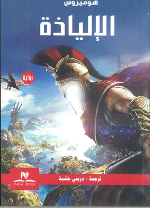 الإلياذة عبد الرحمن بدوى | BookBuzz.Store