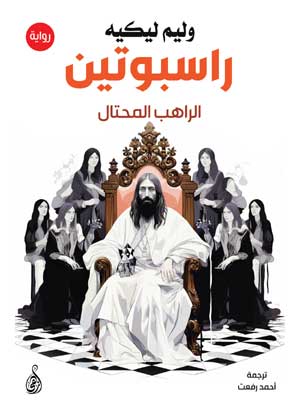 راسبوتين الراهب المحتال وليم ليكيه قصص وروايات | BookBuzz.Store
