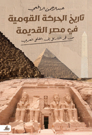 تاريخ الحركة القومية في مصر القديمة عبد الرحمن الرافعي سياسة وتاريخ | BookBuzz.Store