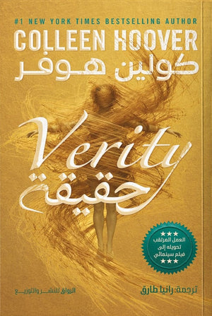 حقيقة كولين هوفر قصص وروايات | BookBuzz.Store