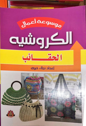 ‎موسوعة أعمال الكروشيه: الحقائب‎ نجلاء خيرى | BookBuzz.Store