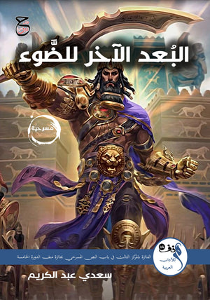 البعد الآخر للضوء سعدي عبد الكريم كتب عامة | BookBuzz.Store