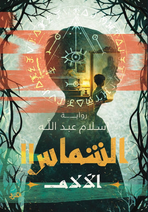 الشماس 2 الالام إسلام عبدالله قصص وروايات | BookBuzz.Store