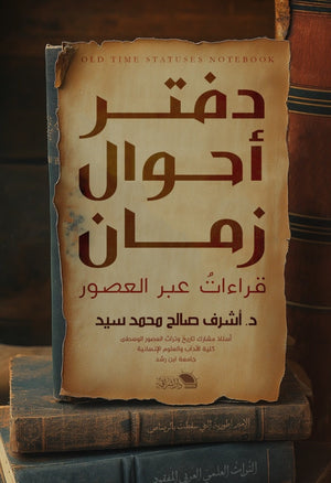 دفتر أحوال زمان قراءات عبر العصور أشرف صالح محمد سيد | BookBuzz.Store