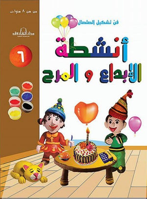 فن تشكيل الصلصال أنشطة الإبداع والمرح (الكتاب السادس) قسم النشر للاطفال بدار الفاروق | BookBuzz.Store