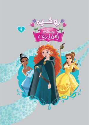 مجلد أميرات بوكية رقم4 Disney كتب اطفال | BookBuzz.Store